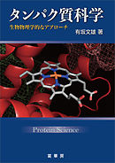 タンパク質科学　生物物理学的なアプローチ