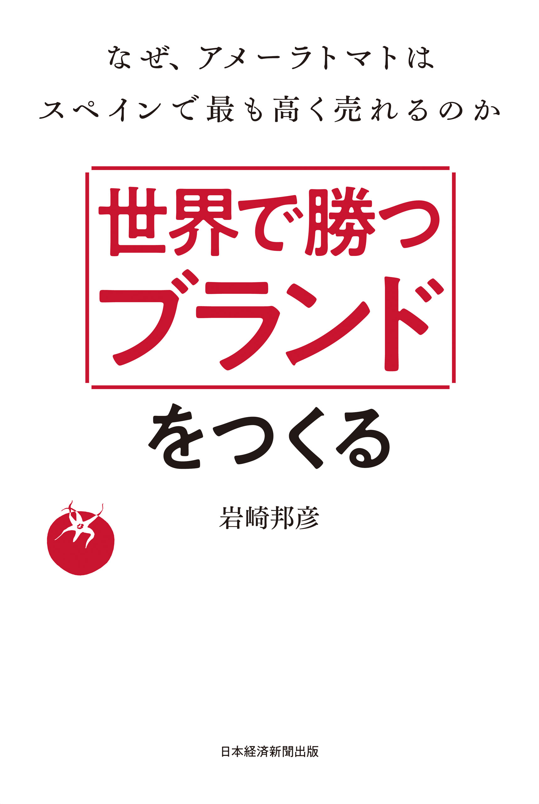 世界で勝つブランドをつくる なぜ、アメーラトマトはスペインで最も