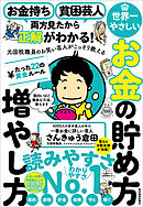 お金持ち　貧困芸人　両方見たから正解がわかる！　元国税職員のお笑い芸人がこっそり教える　世界一やさしいお金の貯め方増やし方　たった２２の黄金ルール―「ヤバい、お金のこと、全然知らない……」人生に必要な最低限のことが全部１冊でわかる本
