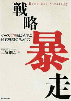 戦略暴走―ケース１７９編から学ぶ経営戦略の落とし穴