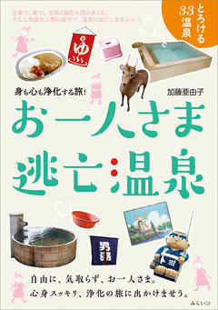 お一人さま逃亡温泉　身も心も浄化する旅！