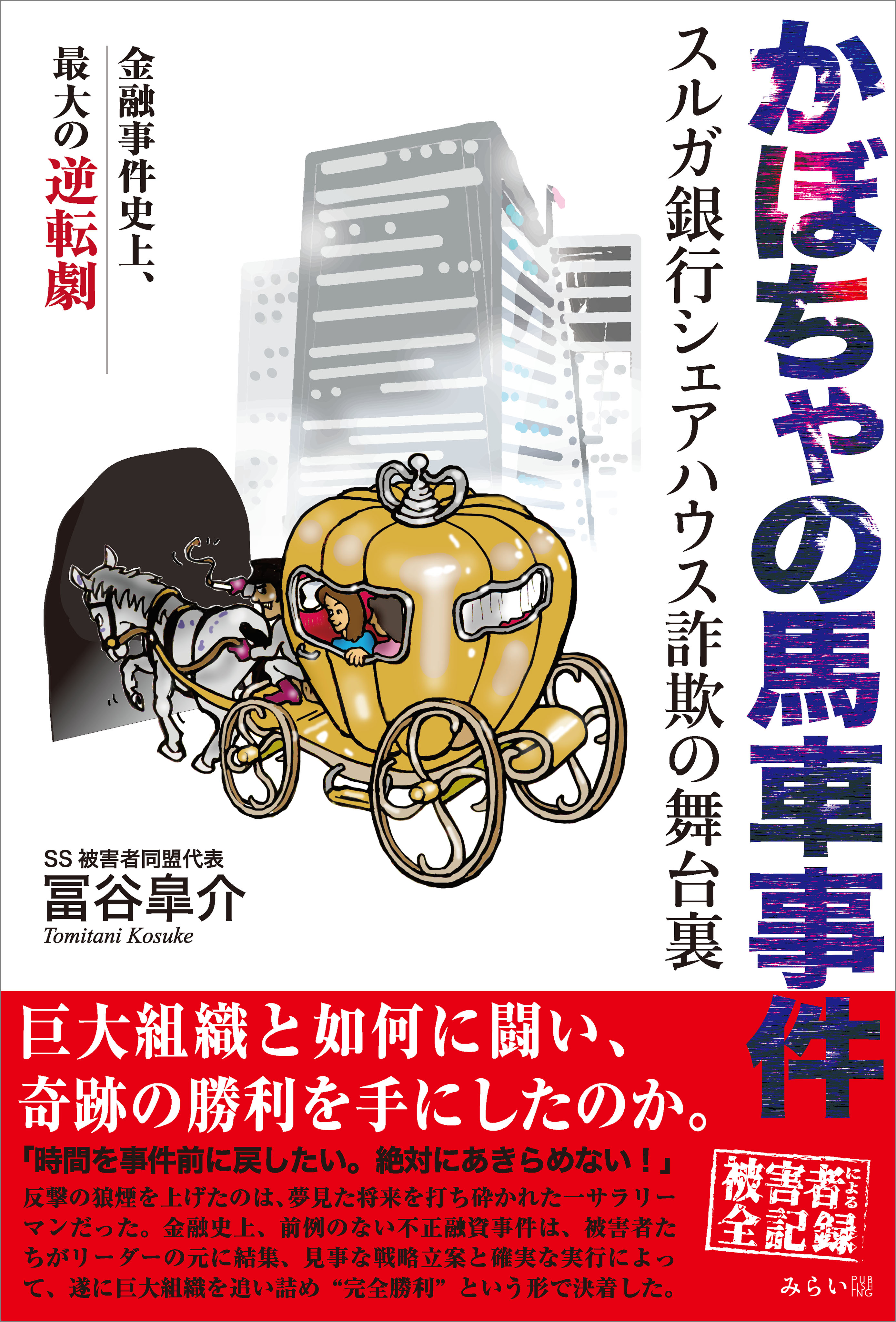 かぼちゃの馬車事件 スルガ銀行シェアハウス詐欺の舞台裏 冨谷皐介 漫画 無料試し読みなら 電子書籍ストア ブックライブ