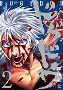 ドゲドウ（２）