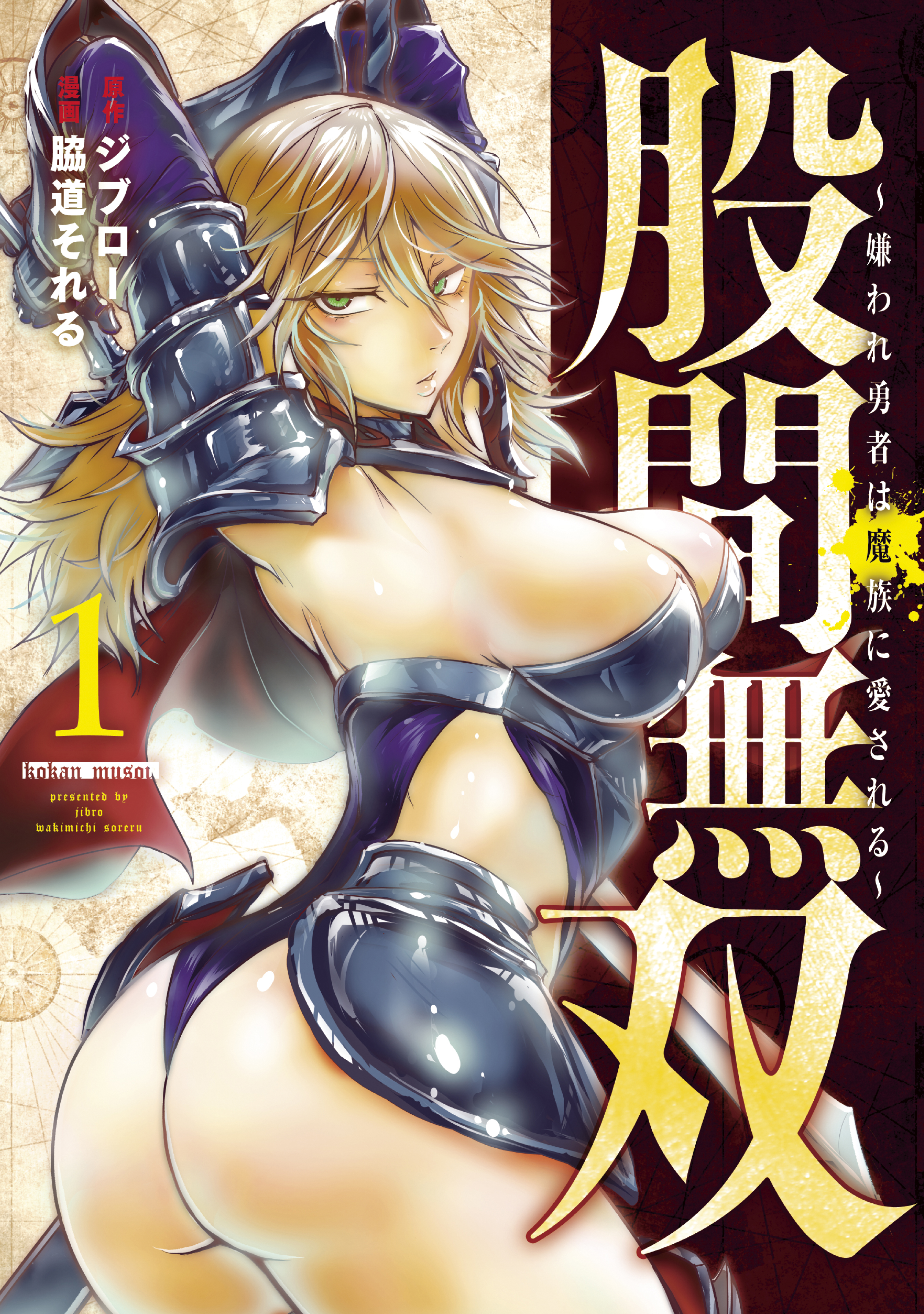 股間無双～嫌われ勇者は魔族に愛される～（１） ジブロー/脇道それる 漫画・無料試し読みなら、電子書籍ストア ブックライブ