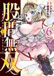 股間無双～嫌われ勇者は魔族に愛される～