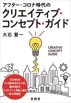 アフター・コロナ時代のクリエイティブ・コンセプト・ガイド