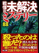 戦慄の未解決ミステリー８８　殺ったのは誰だ？