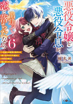 悪役令嬢と悪役令息が、出逢って恋に落ちたなら６　～名無しの精霊と契約して追い出された令嬢は、今日も令息と競い合っているようです～【電子ＳＳ特典付き】