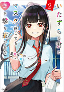 いたずらな君にマスク越しでも恋を撃ち抜かれた２