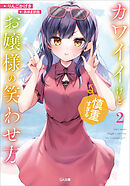 カワイイけど慎重すぎるお嬢様の笑わせ方２