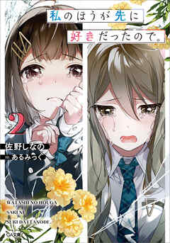 私のほうが先に好きだったので。２