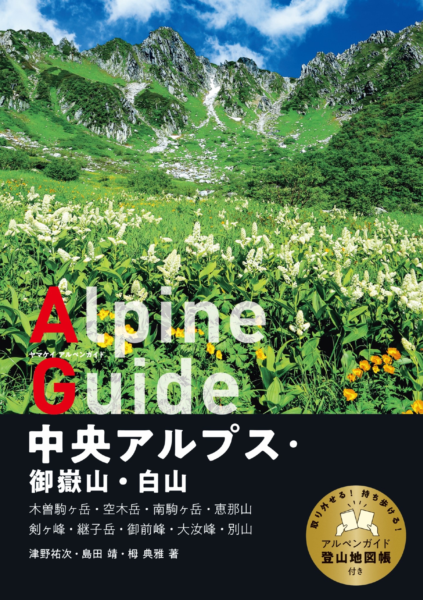 ヤマケイアルペンガイド 中央アルプス・御嶽山・白山 - 津野祐次/島田靖 - ビジネス・実用書・無料試し読みなら、電子書籍・コミックストア ブックライブ