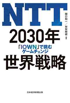 NTT 2030年世界戦略 「IOWN」で挑むゲームチェンジ
