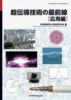 超伝導技術の最前線［応用編］