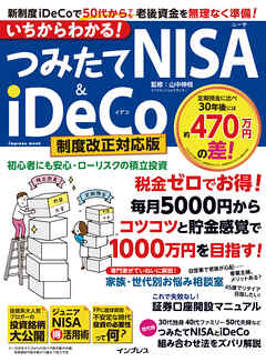 いちからわかる！ つみたてNISA&iDeCo 制度改正対応版