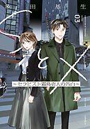 ＳとＸ　～セラピスト霜鳥壱人の告白～（３）