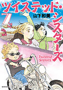 ツイステッド・シスターズ（７）