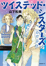 ツイステッド・シスターズ