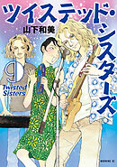 ツイステッド・シスターズ（９）