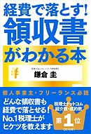 経費で落とす！領収書がわかる本