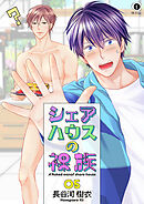 シェアハウスの裸族　（5）