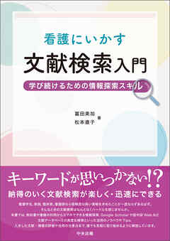 看護にいかす文献検索入門　―学び続けるための情報探索スキル