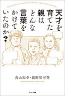 天才を育てた親はどんな言葉をかけていたのか？