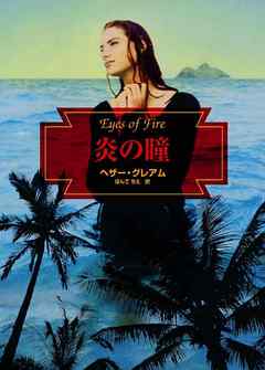 炎の瞳