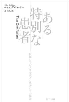 ある特別な患者