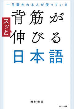 本コミック ビジネス・実用 ジャンル一目置かれる人が使っている 背筋がスッと伸びる日本語 - 西村貴好 - 漫画