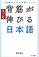 一目置かれる人が使っている 背筋がスッと伸びる日本語