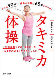 タキミカ体操　日本最高齢インストラクターの「心まで若返る」生き方レッスン