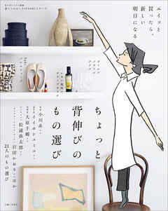 ちょっと背伸びのもの選び