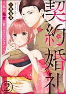 契約婚礼 ～私の処女、買ってください～（分冊版）　【第2話】