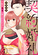 契約婚礼 ～私の処女、買ってください～（分冊版）　【第4話】