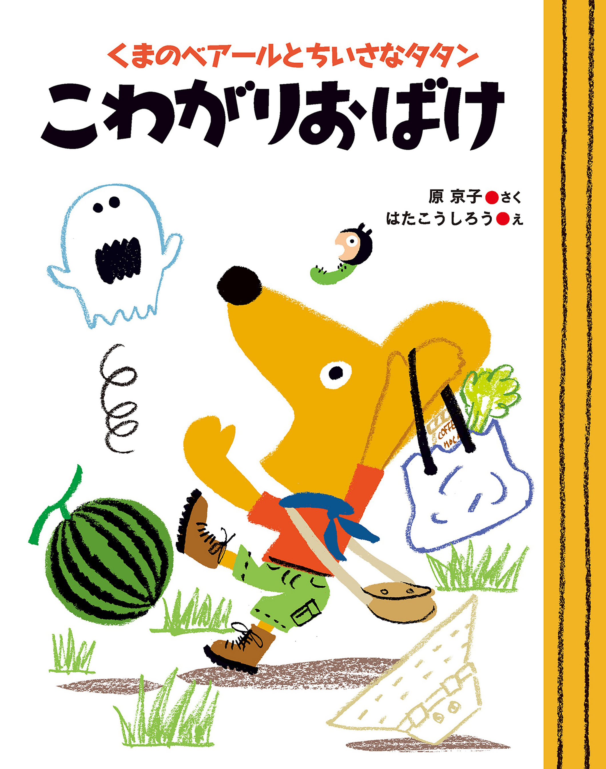 うみへいこうよ！ くまのベア－ルとちいさなタタン - 絵本/児童書