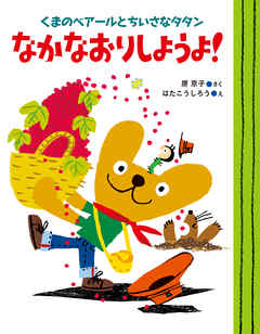 くまのベアールとちいさなタタン　なかなおりしようよ！