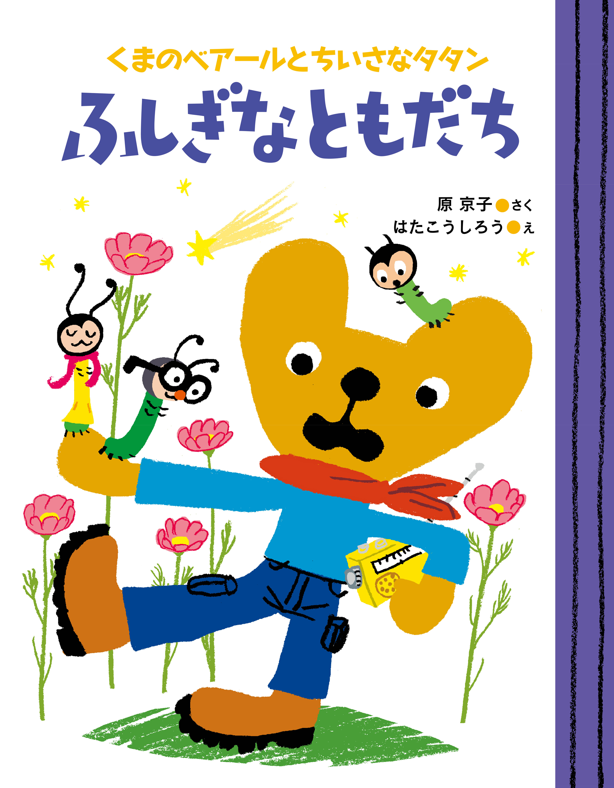 くまのベアールとちいさなタタン ふしぎなともだち 原京子 はたこうしろう 漫画 無料試し読みなら 電子書籍ストア ブックライブ