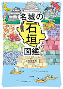 名城の石垣図鑑