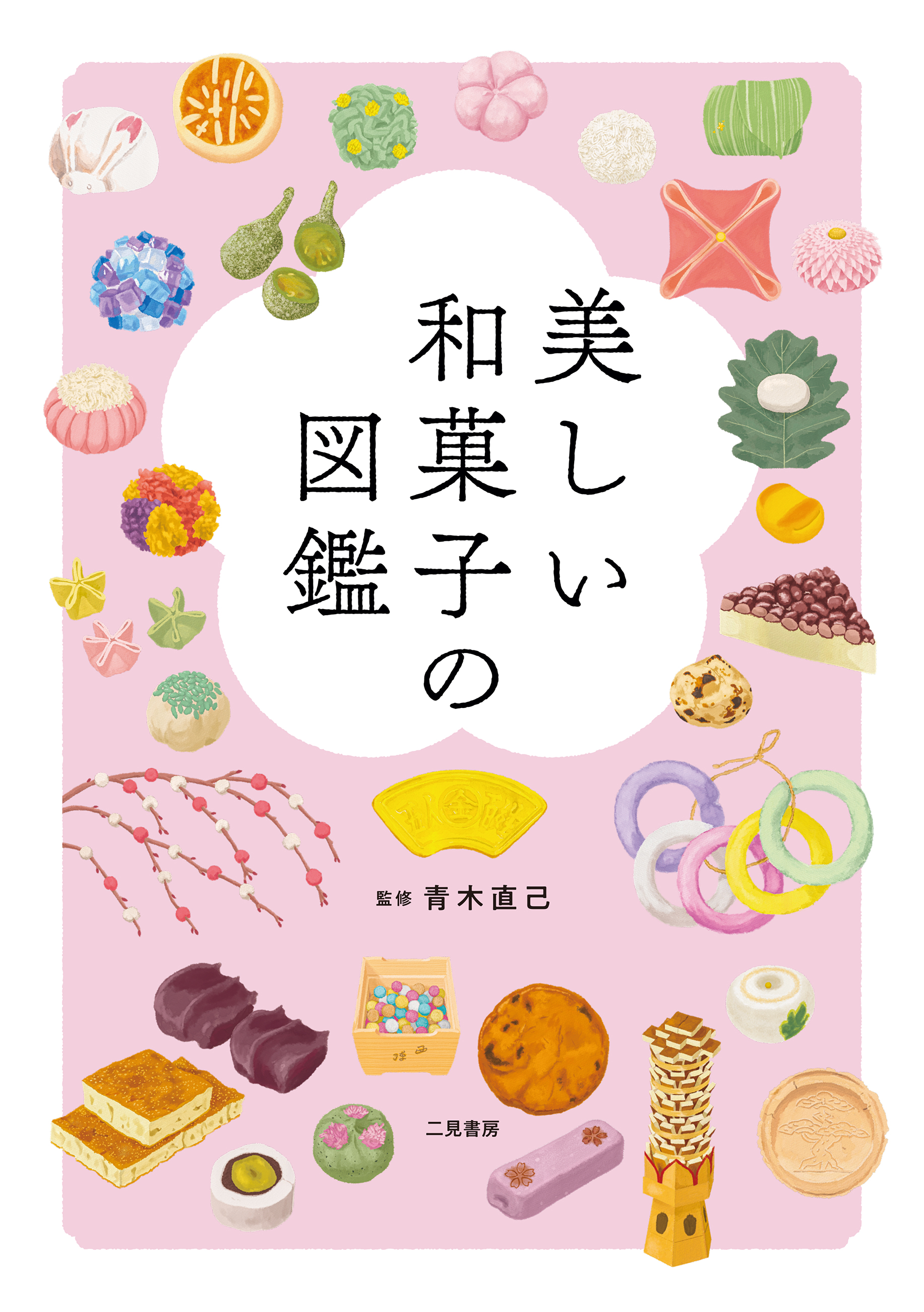 美しい和菓子の図鑑　漫画・無料試し読みなら、電子書籍ストア　青木直己　ブックライブ