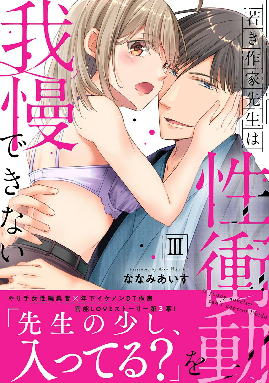 若き作家先生は性衝動を我慢できない【電子単行本版】III - ななみあいす -  TL(ティーンズラブ)マンガ・無料試し読みなら、電子書籍・コミックストア ブックライブ