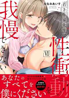 若き作家先生は性衝動を我慢できない【単行本版】