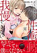 若き作家先生は性衝動を我慢できない【電子単行本版】VI
