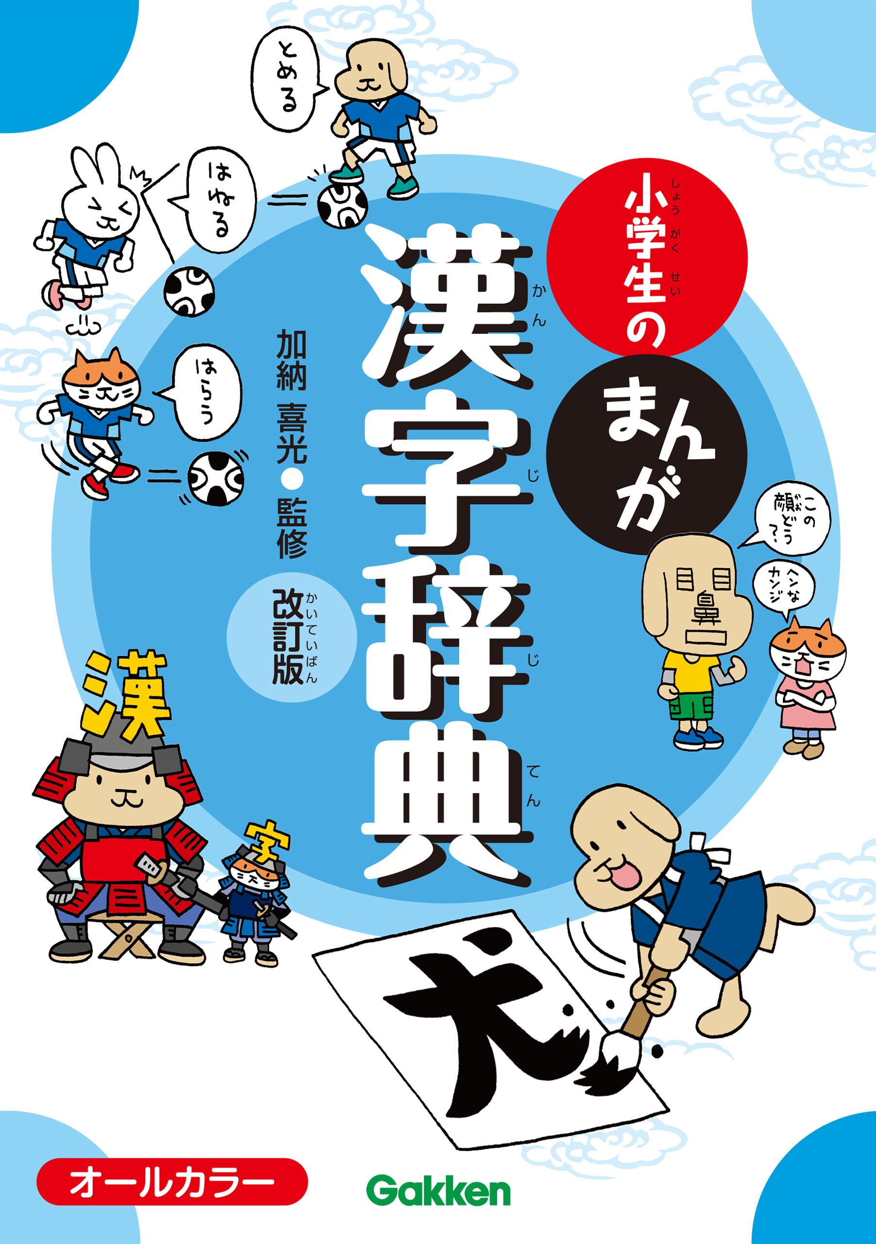 小学生のまんが漢字辞典 改訂版 加納喜光 漫画 無料試し読みなら 電子書籍ストア ブックライブ