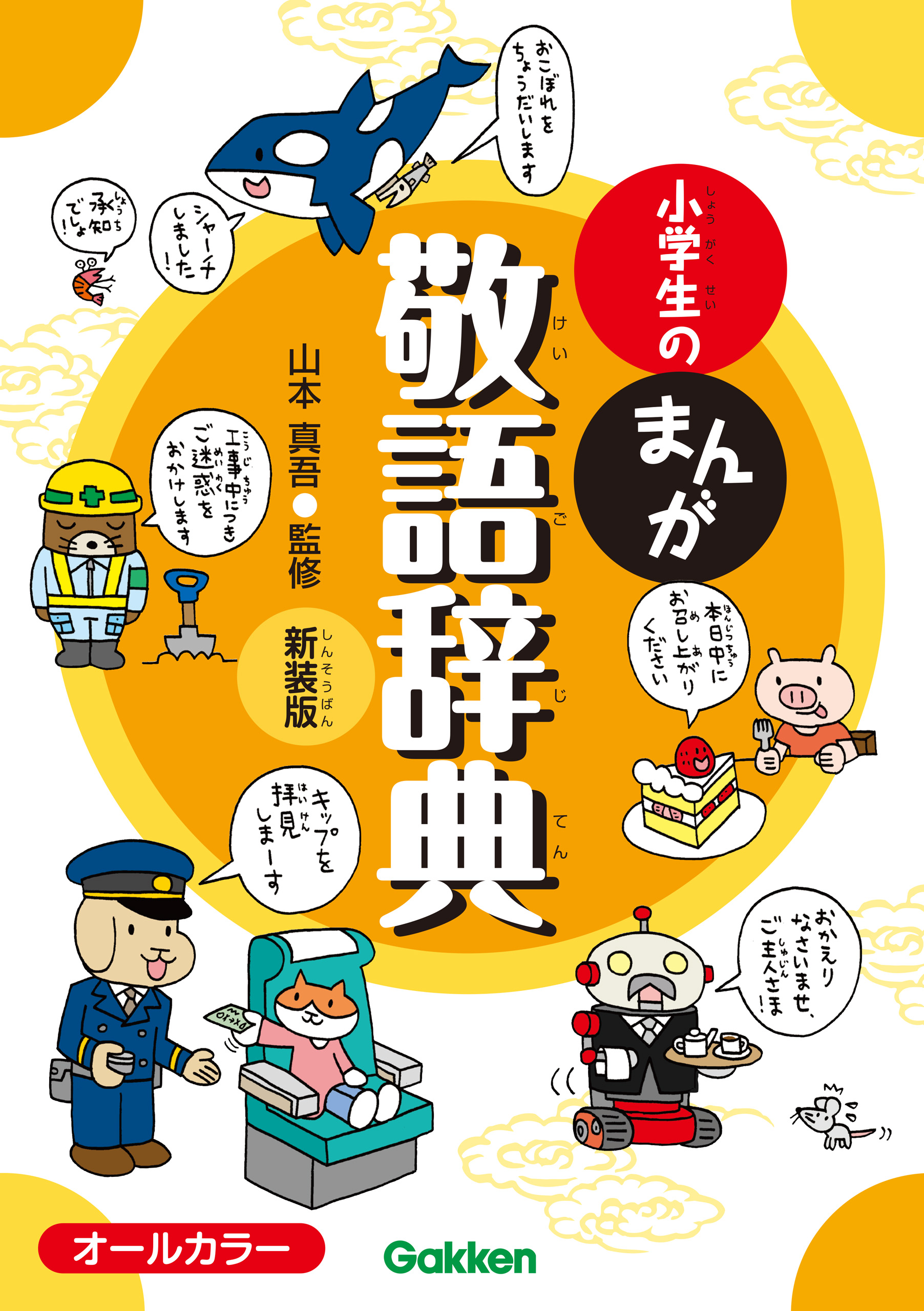 小学生のまんが敬語辞典 新装版 - 山本真吾 - 漫画・無料試し読みなら