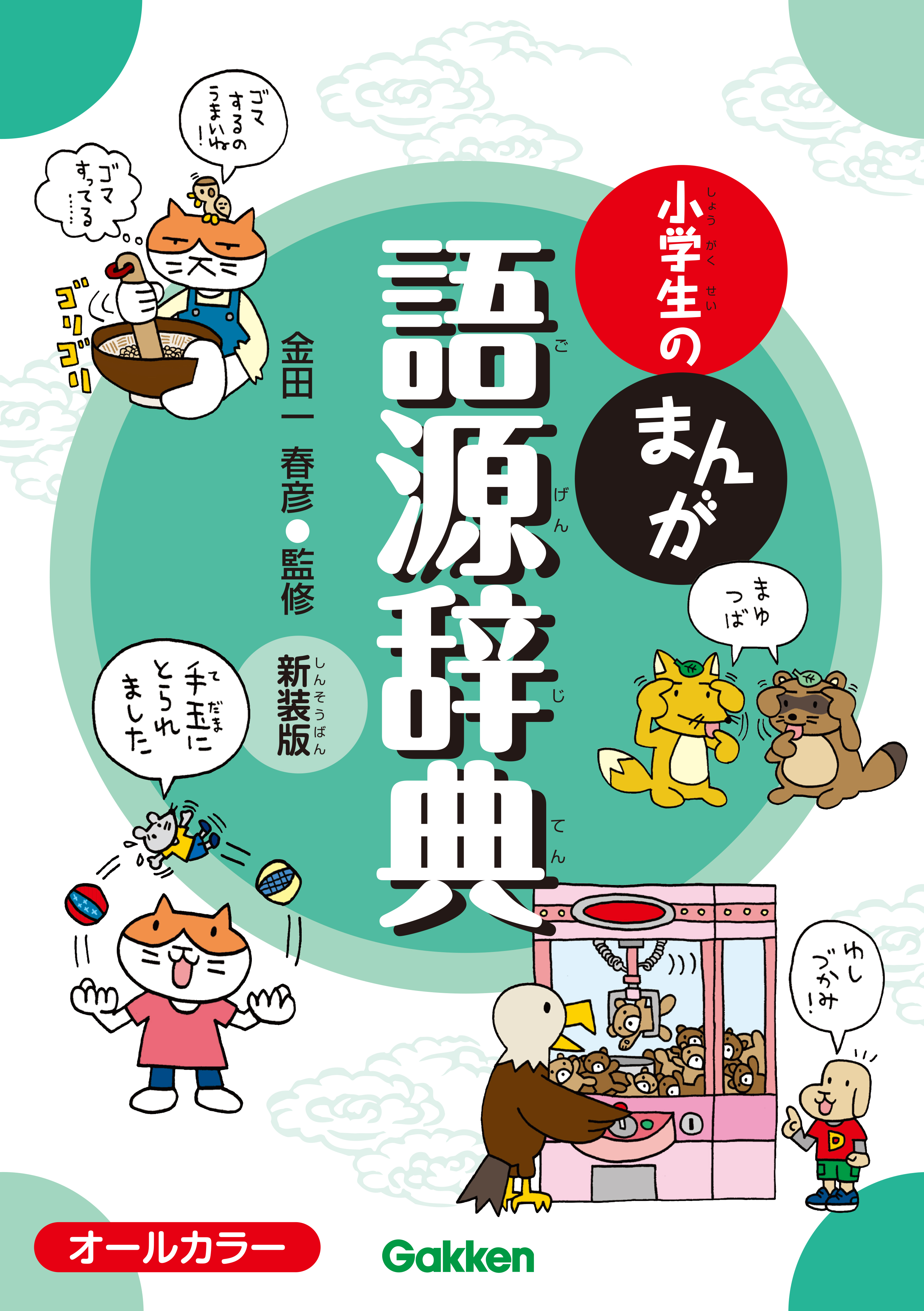 小学生のまんが語源辞典 新装版 金田一春彦 金田一秀穂 漫画 無料試し読みなら 電子書籍ストア ブックライブ