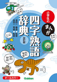 小学生のまんが四字熟語辞典 改訂版 金田一春彦 金田一秀穂 漫画 無料試し読みなら 電子書籍ストア ブックライブ