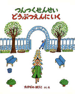 つんつくせんせいどうぶつえんにいく