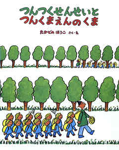 つんつくせんせいとつんくまえんのくま