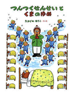 つんつくせんせいとくまのゆめ